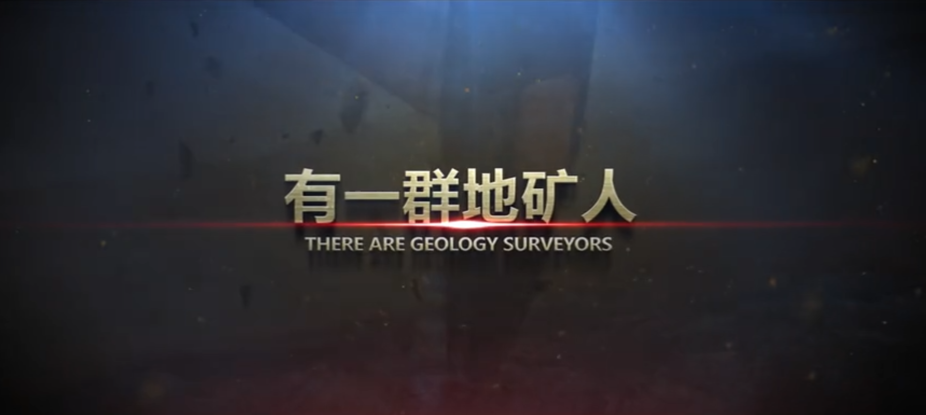 黑龙江考古宣傳片